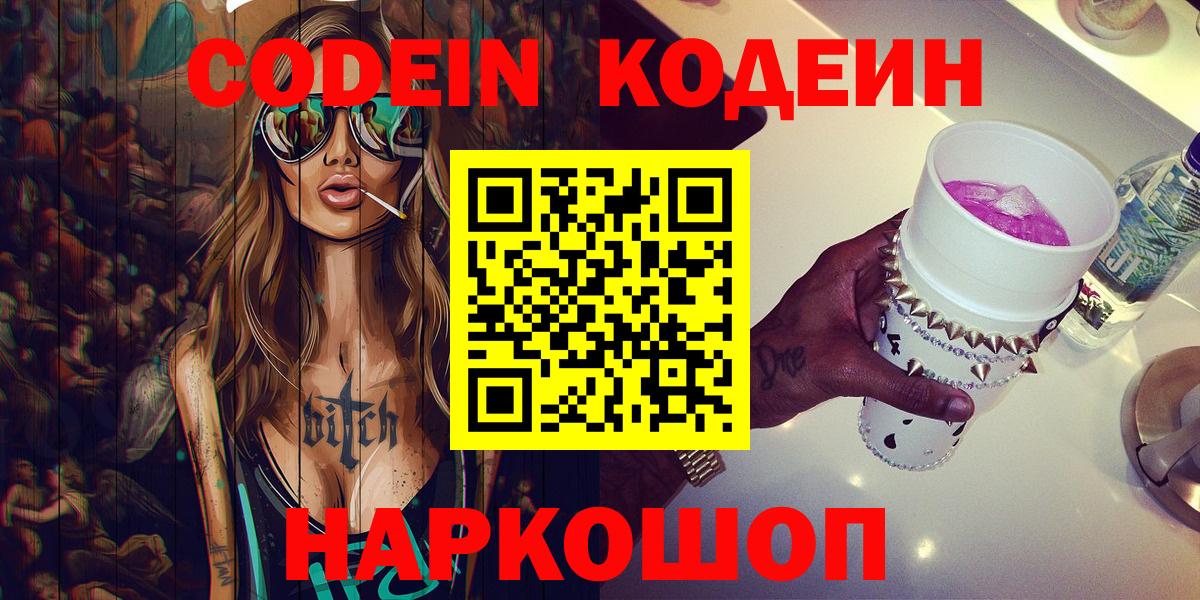 Codein напиток Lean (лин) Ишим